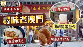 【濠遊記】尋味老澳門捐窿捐罅尋訪小店美食隱世無骨雞翼包、爆紅老店炭烤杏仁餅、全澳僅存潮州冷糕、超濃蛋香沙翁、清朝開業至今老店食椰子雪糕、土葡過節美食牛油糕、葡撻雞蛋仔Ft. NordVPN