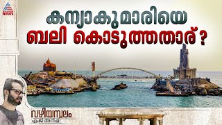 കന്യാകുമാരിയെ കേരളത്തിന് നഷ്ടമാക്കിയത് ഇടത് വലത് പാര്‍ട്ടികളോ, ജാതിക്കളിയോ? | Vazhiyambalam
