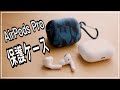 AirPods Pro 保護ケース！絶対につけたほうがいいです！！