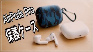 AirPods Pro 保護ケース！絶対につけたほうがいいです！！