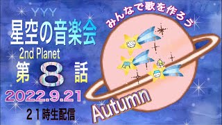 【星空の音楽会】2nd 第8話『しればトモダチ〜しりたガエルのけけちゃま』『たこのくるんぱ』『夢のパレード』『ドナルド音頭』『ひとりぼっちの晩餐会』『フレンドライクミー』『タコタコスマイル』他