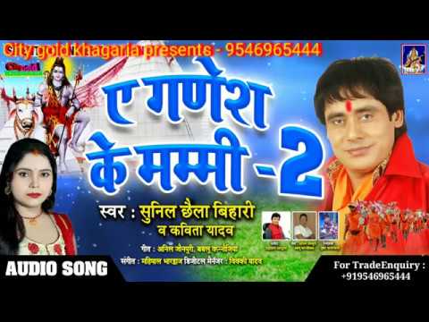 ऐ गणेश के मम्मी -2| Sunil Chhaila Bihari और
Kavita Yadav - Bhojpuri Bolbam Song city gold khagaria