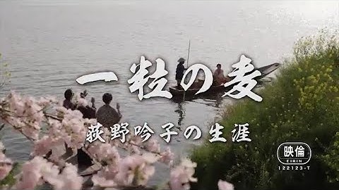 映画『一粒の麦　荻野吟子の生涯』予告編　山田火砂子監督作品