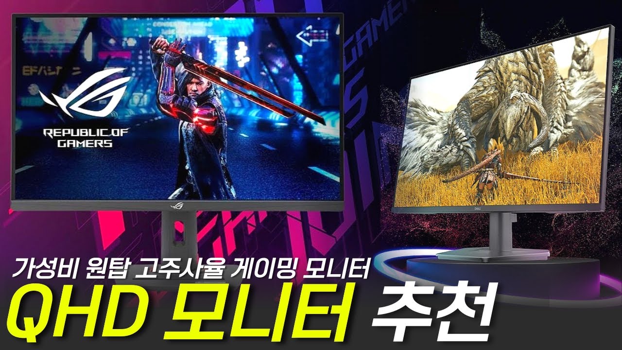 QHD 게이밍 모니터 추천 Best 5 I 가성비 QHD 모니터란 이런거죠 I LG 울트라기어 , 크로스오버, 180Hz 모니터