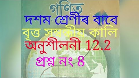Class 10 maths Assamese medium || chapter 12 ex 12.2 Q8 || seba class 10 maths solution in assamese