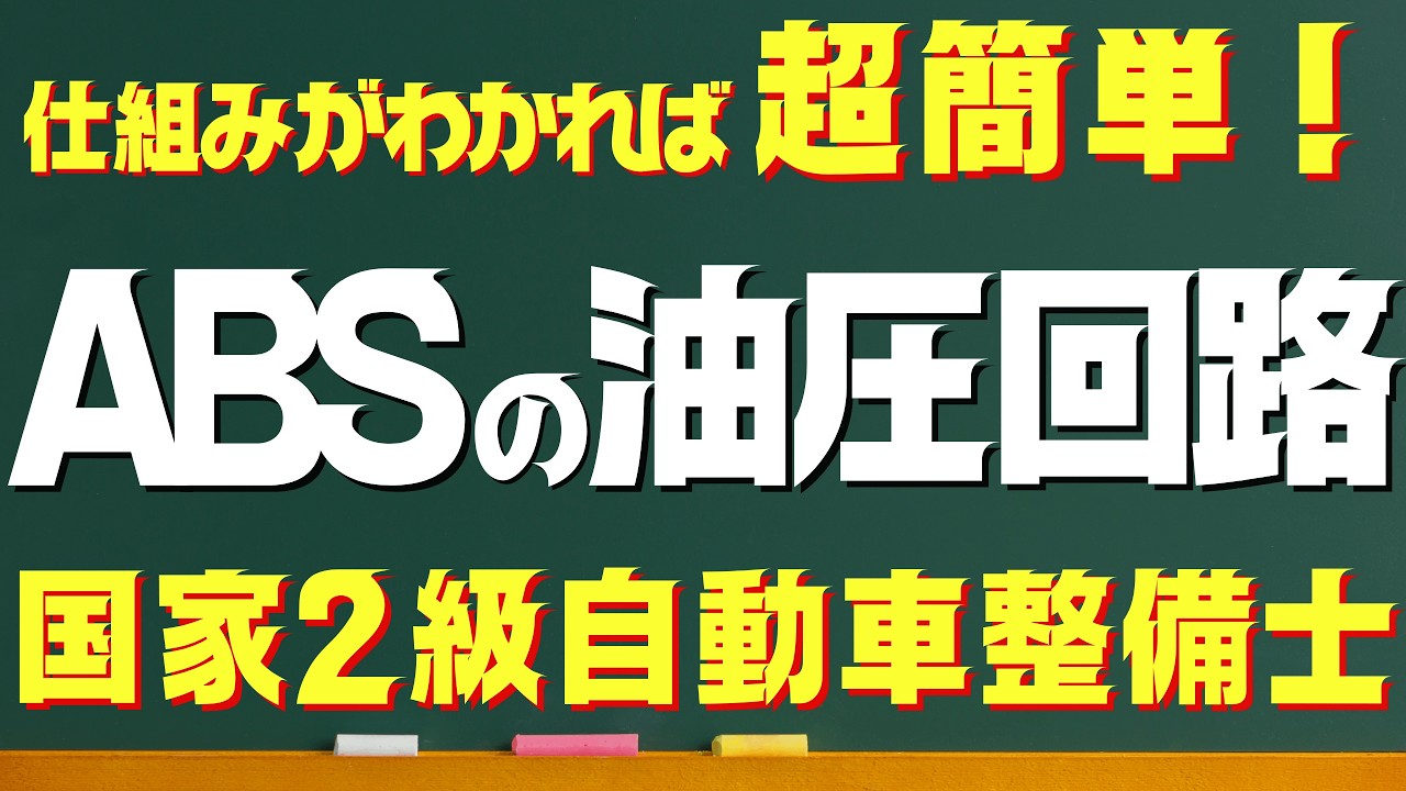 【国家試験直前対策】まだ暗記してる？ABS油圧回路を解く3つのポイント！＃国家2級自動車整備士