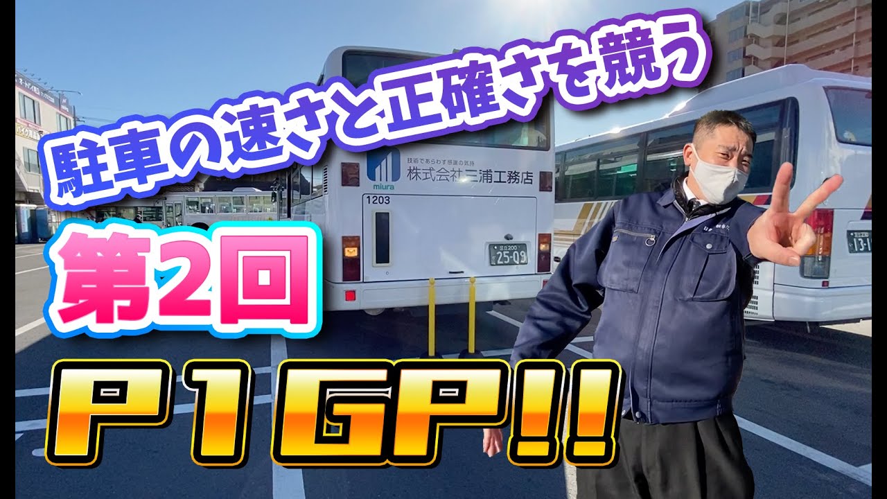 【P1グランプリ】第2回P1グランプリ開催！！