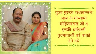 पजय गरदव रधवललभ लल क गसवम महतमरल ज व इनक धरमपतन गरमतज क बधई दन गय