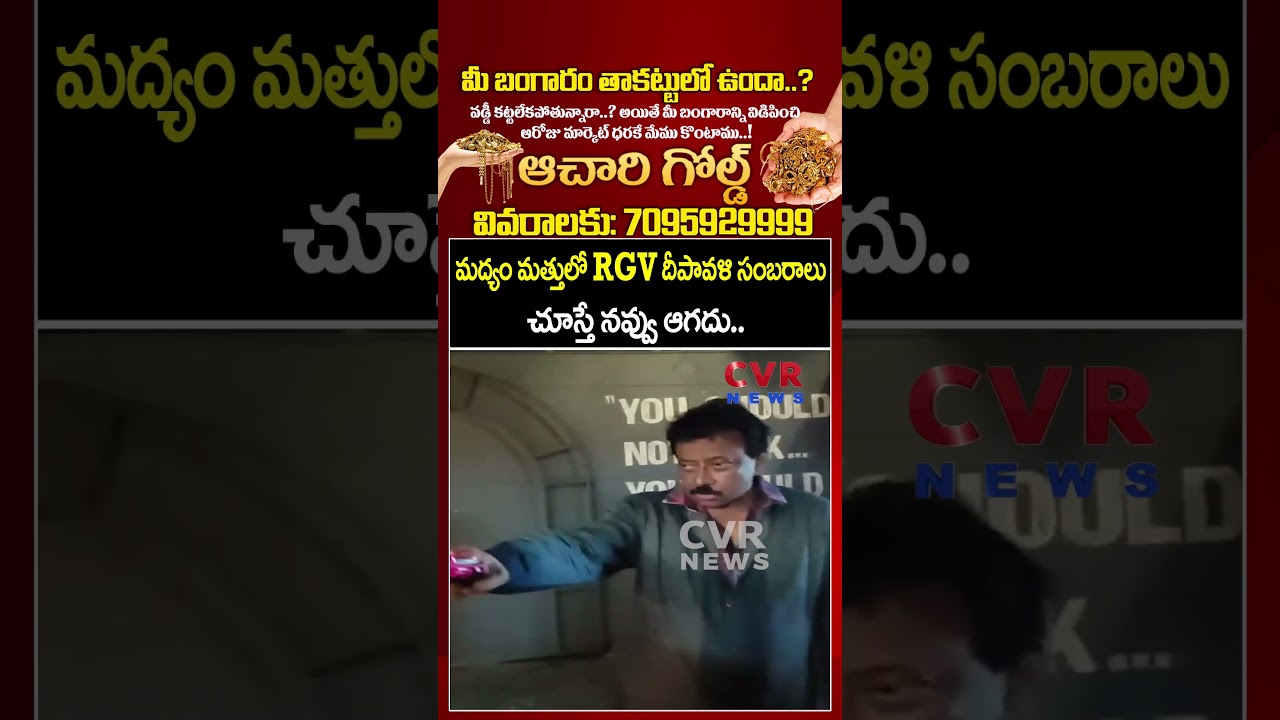 మద్యం మత్తులో RGV దీపావళి సంబరాలు.. చూస్తే నవ్వు ఆగదు | RGV Diwali celebrations | CVR News