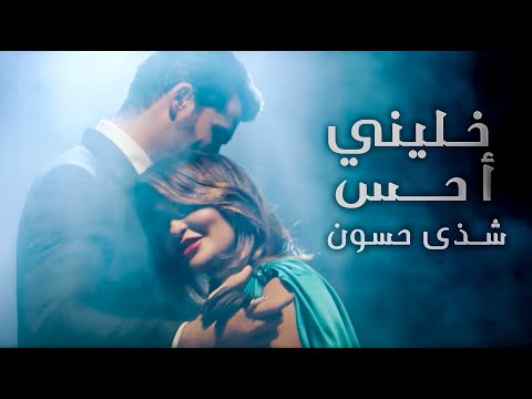 Shatha Hassoun - Khalini Ahess (Official Music Video) | شذى حسون - خليني احس