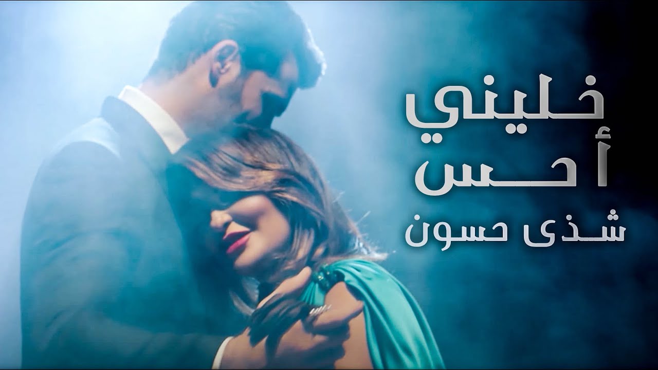 Watch Shatha Hassoun - Khalini Ahess (Official Music Video) | شذى حسون - خليني احس on YouTube Watch Shatha Hassoun - Khalini Ahess (Official Music Video) | شذى حسون - خليني احس on YouTube