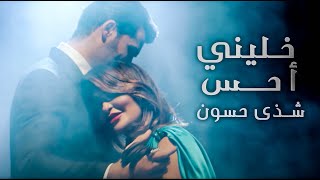 Shatha Hassoun - Khalini Ahess (Official Music Video) | شذى حسون - خليني احس