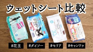 【ウェットシート比較】クイックルワイパーと戦えたのはダイソー・セリア・キャンドゥどれ？ ※閲覧注意あり