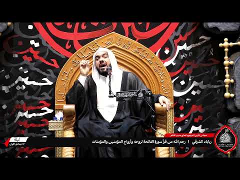 الخطيب I ملا قاسم زين الدين I مجلس تأبيني لروح المرحوم خادم الإمام الحسين ع الحاج حبيب كاظم 1447هــ