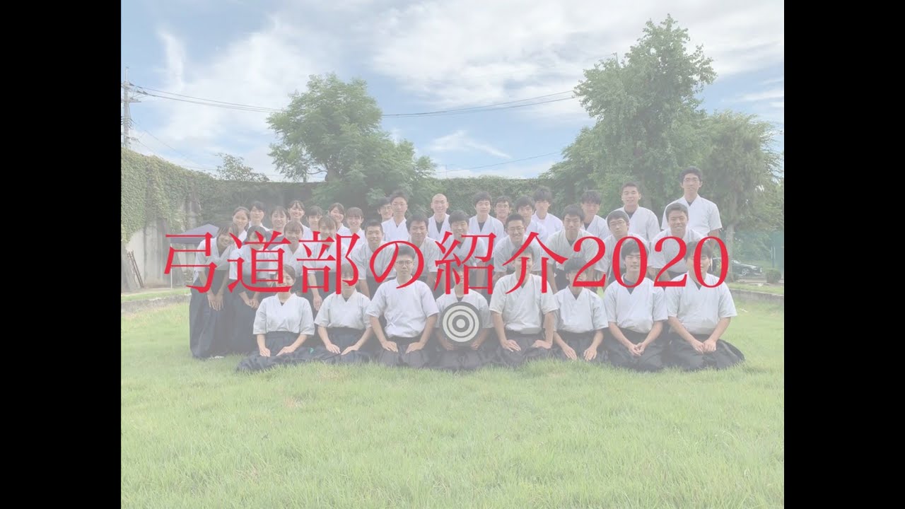 弓道部 部活紹介 Youtube