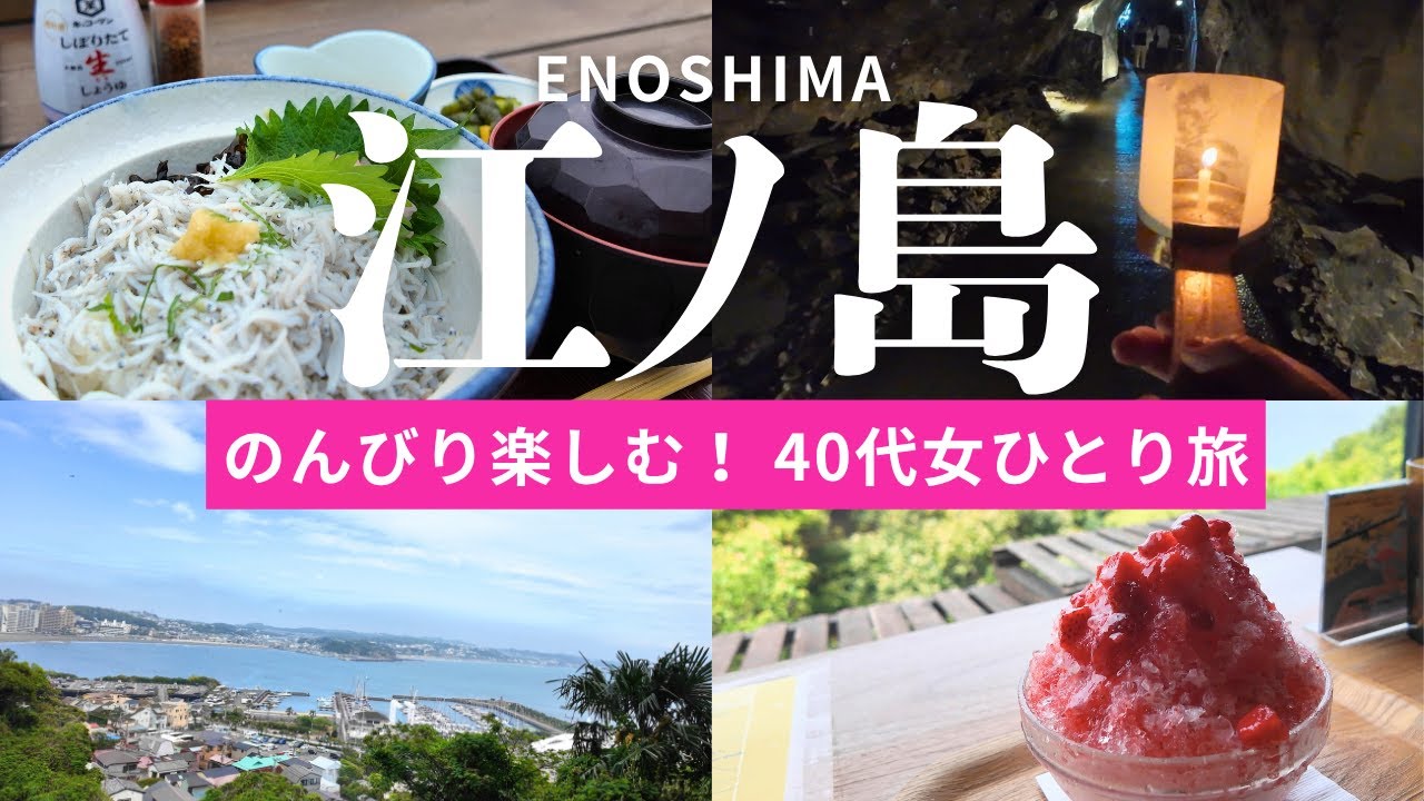 【江ノ島/40代女ひとり旅】食べ歩き＆洞窟探検！一人時間を楽しむ最強日帰りプラン✨【江の島観光】