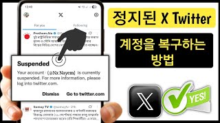 정지된 X(트위터) 계정 복구 방법 (2025년 업데이트) | 단계별 가이드