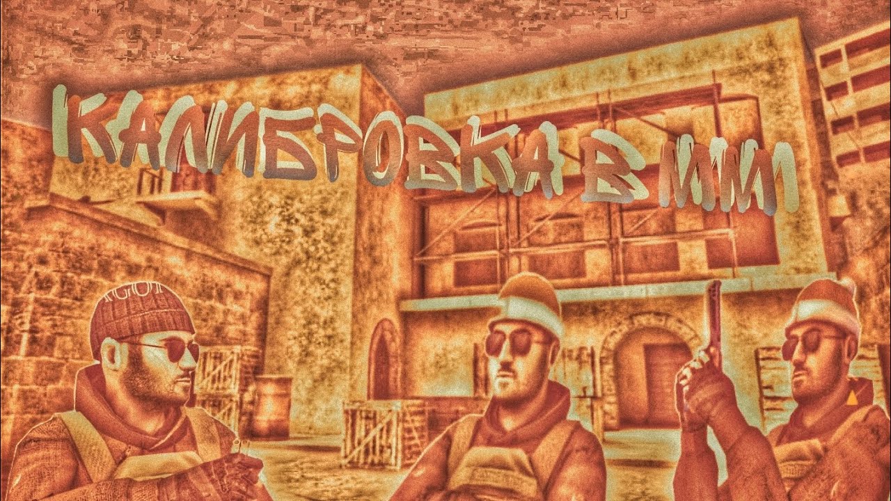 калибровка в мм тащили игру - YouTube