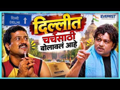दिल्लीत चर्चेसाठी बोलावलं आहे | भारतीय Bharatiya | Subodh Bhave, Jitendra Joshi