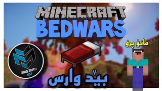 Minecraft kurdish / بێدوارس لەگەڵ موستەفا