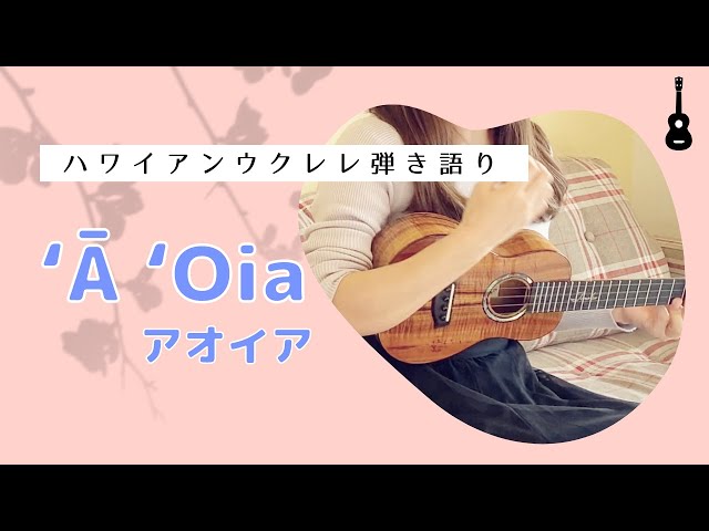 ʻĀ ʻoia アオイア】ウクレレ 弾き語り 歌詞付き ハワイアン - YouTube