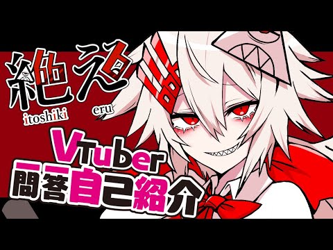 【#vtuber一問一答自己紹介】悪魔崇拝系Vtuber【糸色える】