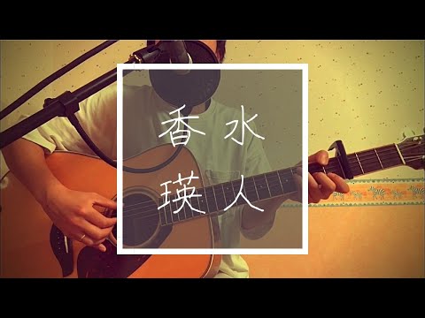 【弾き語り】香水 - 瑛人 | FULL COVER