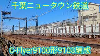 千葉ニュータウン鉄道C-Flyer9100形9108編成【20240313】