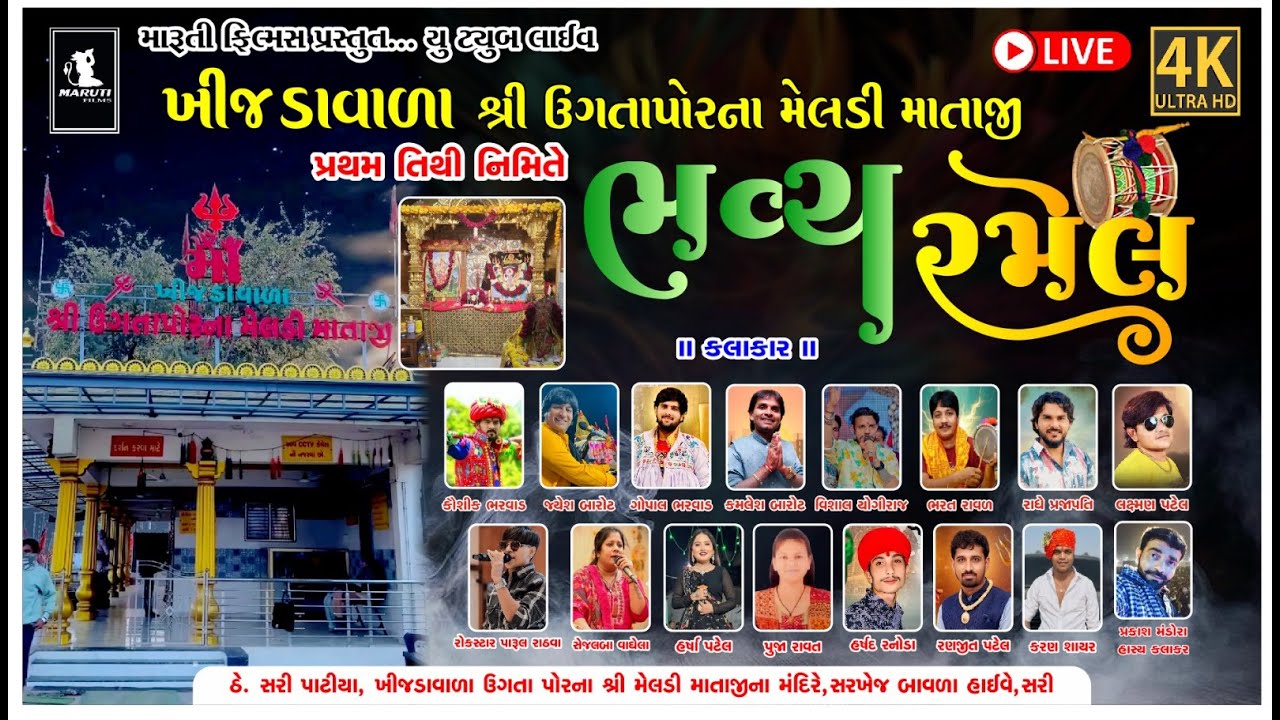 🔴LIVE--શ્રી ઉગતાપોર ના મેલડી માતાજી પ્રથમ તિથી નિમિતે લીલુડો માંડવો