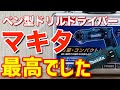 マキタ ペン型ドライバドリル ロングセラーだけあって最高です DIYに最も最適かもDF012DZ