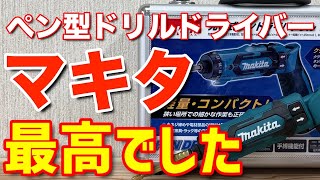 マキタ ペン型ドライバドリル ロングセラーだけあって最高です DIYに最も最適かもDF012DZ