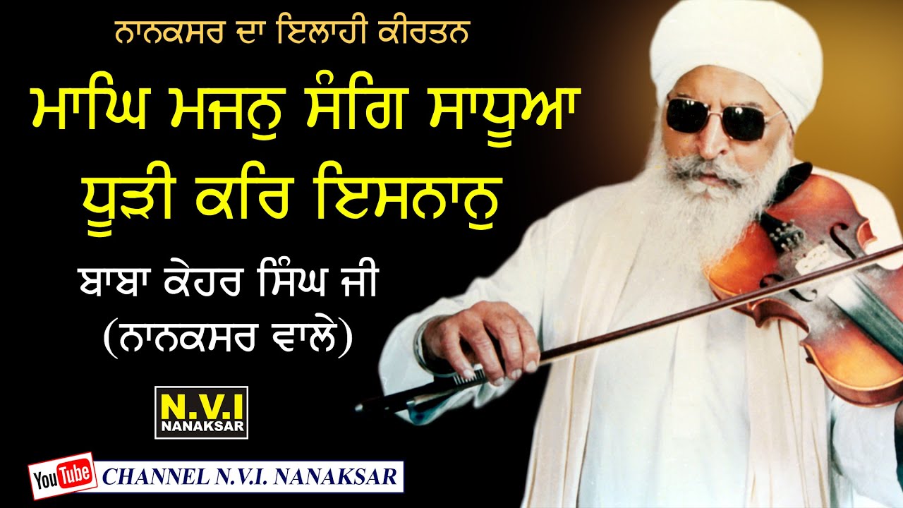 Maag Majan Sang Sadhua | ਮਾਘਿ ਮਜਨੁ ਸੰਗਿ ਸਾਧੂਆ | Baba Kehar Singh Ji | Nanaksar Wale | Gurbani | Nvi