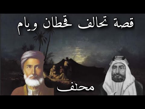 قصة تحالف قحطان ويام محلف