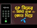 গ্রামীন সিমের মিনিট কিভাবে দেখে | Gp Minute Check With Code | How To Check Minute in Grameenphone
