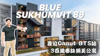 3百萬泰銖曼谷網美公寓 靠近BTS Onnut站｜Blue Sukhumvit89