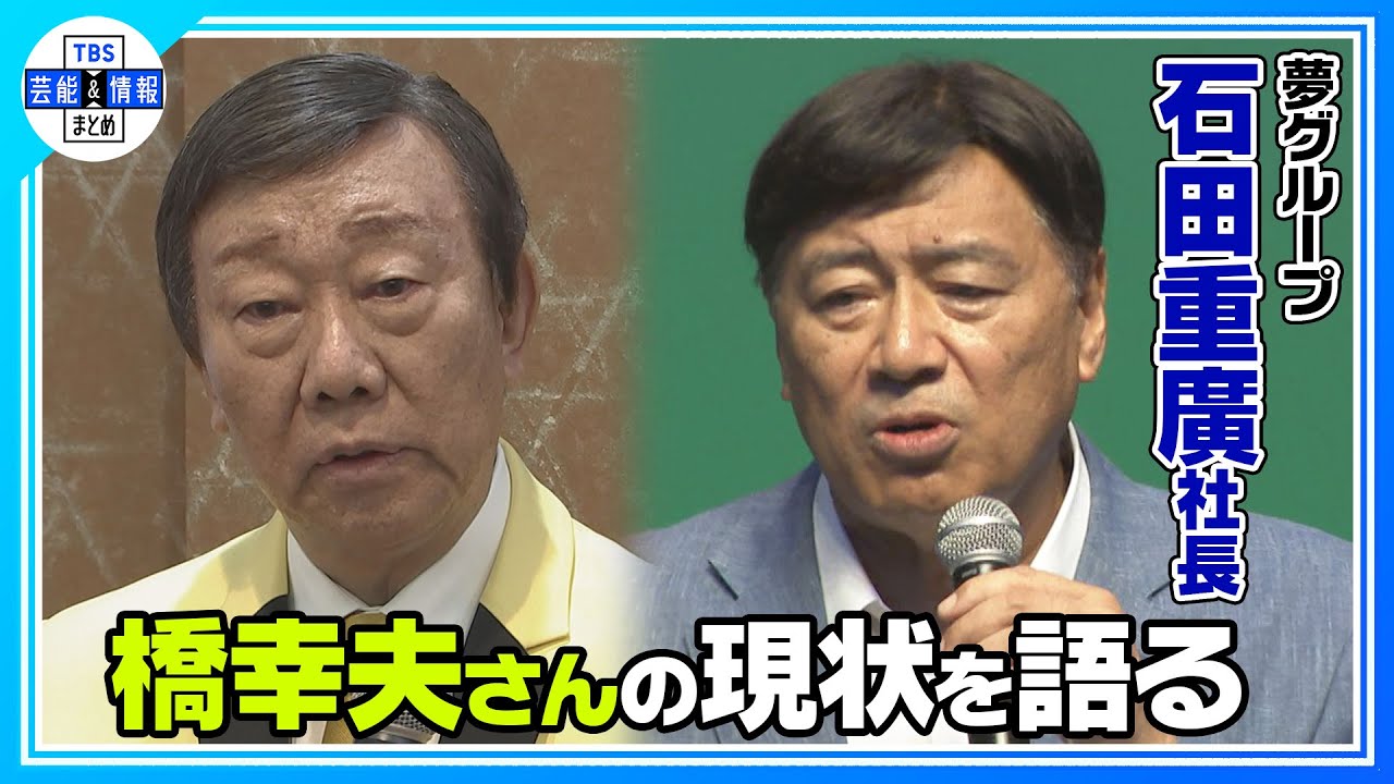 【夢グループ 石田重廣社長】 「アルツハイマー型認知症」公表の橋幸夫さん(82)の現状を報告