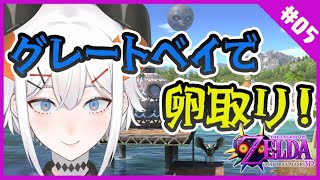#5【昼活】【ゼルダの伝説ムジュラの仮面】ムジュラのゲルド族はどんなんダ！？【にじさんじ/レヴィ・エリファ】