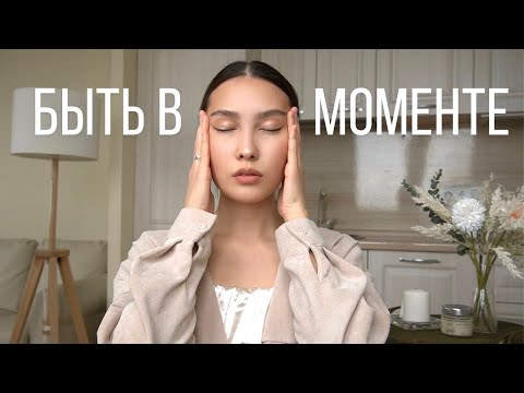 5 способов: как жить в моменте и быть счастливым 🕊