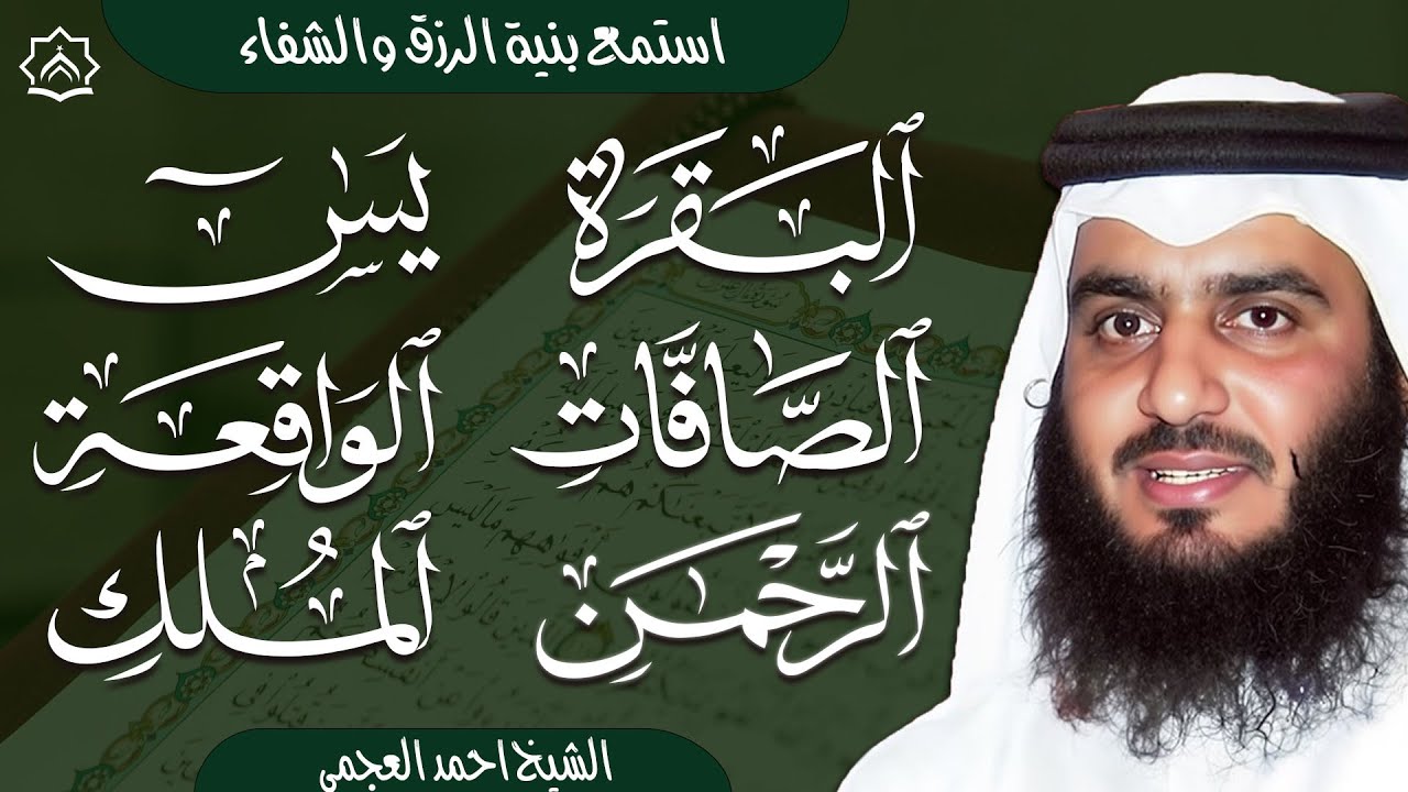 سورة البقرة والصافات  يس والواقعة والملك والرحمن بصوت أحمد العجمي | تلاوات خاشعة تبعث السكينة