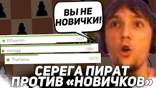 СЕРЕГА ПОТЕЕТ ПРОТИВ ЖЕСТКИХ ИГРОКОВ В ШАХМАТЫ! Серега Пират лучшее