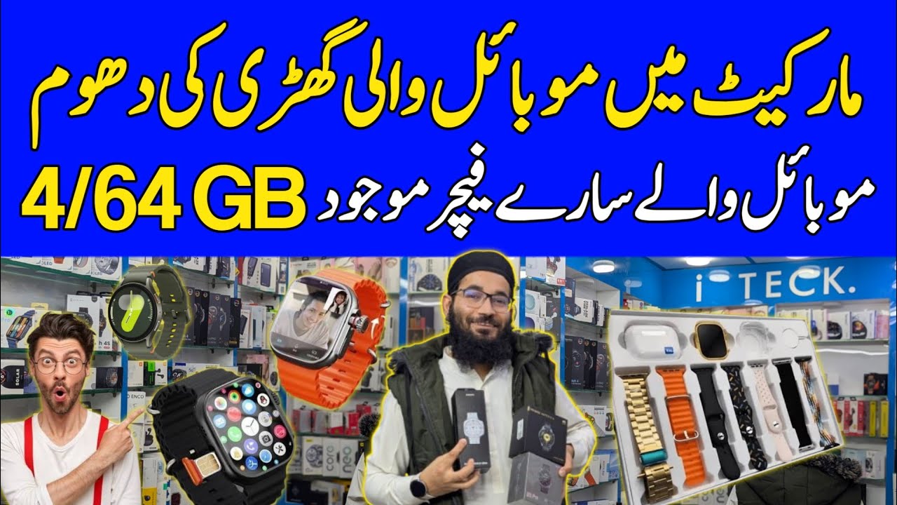 Mobile Wali Smart Watch! ⌚ Calling Feature & Ultra Clone | Smart Watch Wholesale Market Karachi