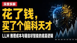 花了钱，买了个偏科天才：LLM 推理成本与锯齿状智能的底层逻辑