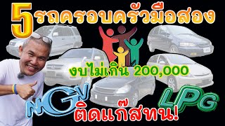5 รุ่น รถครอบครัวติดแก๊ส อึด ทึก ทน! ในงบไม่เกิน 200,000 ค่ายตลาด ซ่อมได้ทุกที่ทั่วไทย | Grand Story