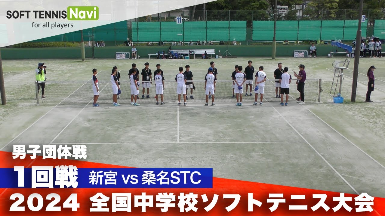 2024全国中学校大会 男子団体/1回戦 新宮 vs 桑名STC
