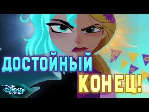 Рапунцель 3 сезон мультфильм