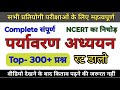 संपूर्ण पर्यावरण अध्ययन | Complete Environment Studies GK Questions for all Competitive Exams