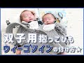 双子ちゃん用抱っこひも【ウィーゴツイン】の付け方をご紹介♥