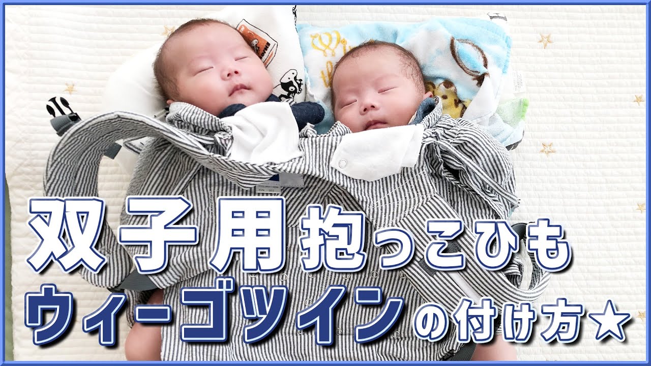 アンジュモ】双子用抱っこ紐の着用動画（アンバサダーver.） - YouTube