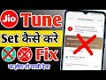 Jio Tune Kaise Set Kare Jio Tune Set Problem In Jiosaavn How To Set Caller Tune In Jio Jiotune Jio Tune Kaise Set Kare Jio Tune Set Problem In Jiosaavn How To Set Caller Tune In Jio Jiotune