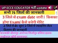 ECCE EDUCATOR  2 जिले मे ज्वाइनिंग लेटर वितरण शुरू 🥳/ 3 जिले में exam date जारी/ 2 जिले मे dv शुरू 